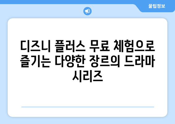 디즈니 플러스 무료 체험으로 즐길 수 있는 인기 콘텐츠 소개