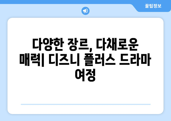 디즈니 플러스 외국 드라마 추천: 놓치면 아쉬운 명작들