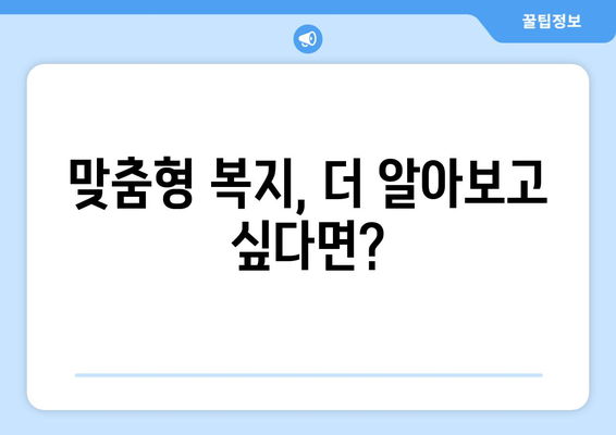 맞춤형 복지란? 꼭 알아야 할 필수 정보