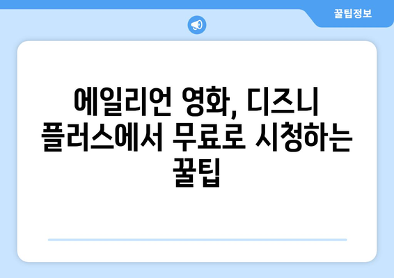 에일리언 영화, 디즈니 플러스에서 무료로 즐기는 법