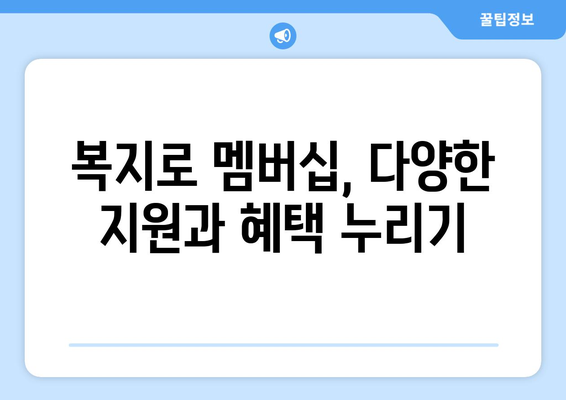 복지로 복지멤버십 가입부터 혜택까지, 쉽게 받는 방법