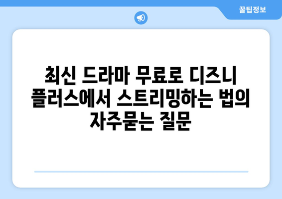 최신 드라마 무료로 디즈니 플러스에서 스트리밍하는 법