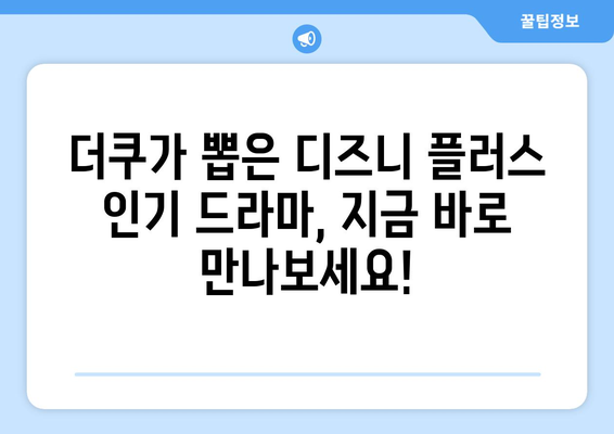 더쿠 인기 디즈니 플러스 드라마 추천: 회원들이 선택한 작품