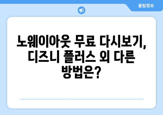 노웨이아웃 무료 다시 보기, 디즈니 플러스에서 가능할까?