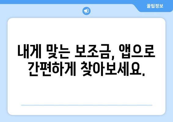 복지멤버십 앱으로 보조금24 혜택을 빠르게 확인하는 법