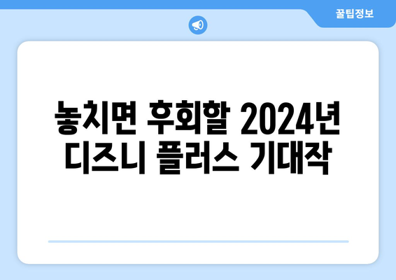 2024년 디즈니 플러스 추천작 총정리