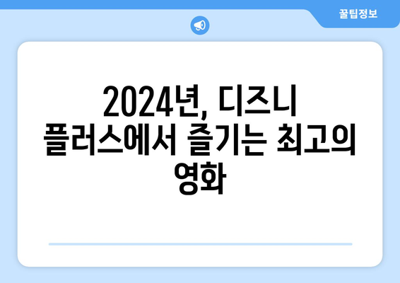 2024년 디즈니 플러스 추천작 총정리