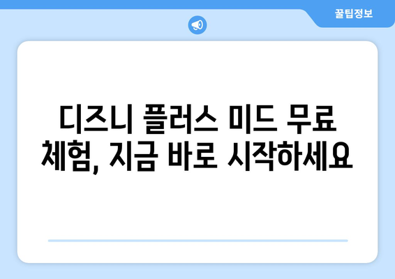 디즈니 플러스 미드 무료 시청법 완벽 가이드