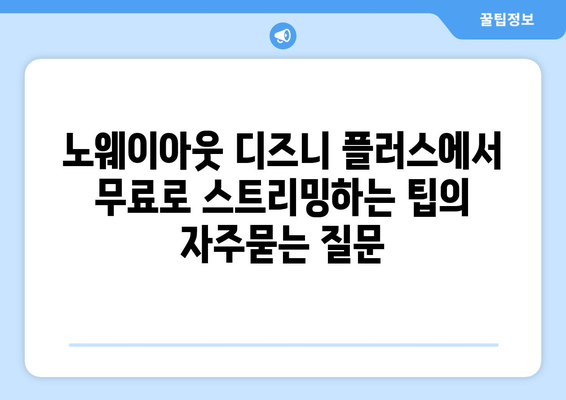 노웨이아웃 디즈니 플러스에서 무료로 스트리밍하는 팁