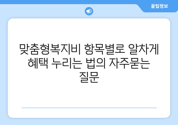 맞춤형복지비 항목별로 알차게 혜택 누리는 법