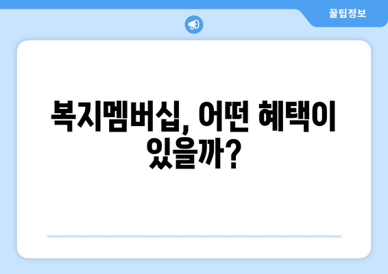 복지로 복지멤버십 가입 후 혜택 누리는 꿀팁