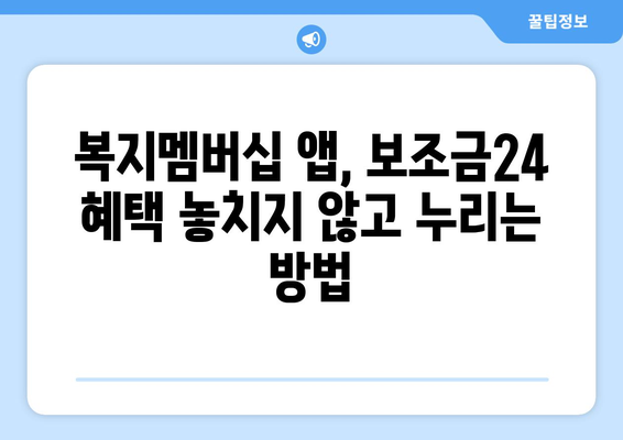 복지멤버십 앱 활용해 보조금24 혜택 빠르게 받는 법