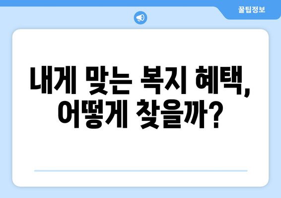 복지멤버십 보조금24와 맞춤형 복지 혜택 차이