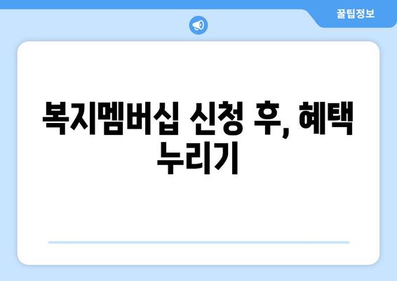 복지로 복지멤버십 신청 후 혜택 확인하는 방법