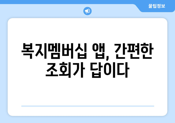 복지멤버십 앱으로 복지 혜택 간편 조회하는 법