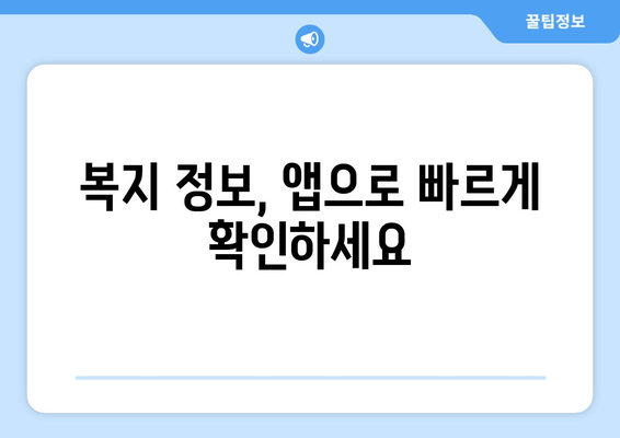 복지멤버십 앱으로 복지 혜택 간편 조회하는 법