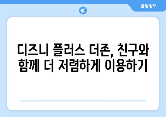 디즈니 플러스 더존 시청 가이드, 무료로 보는 방법