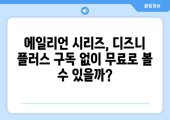 에일리언 영화 시리즈 무료로 디즈니 플러스에서 시청하는 방법