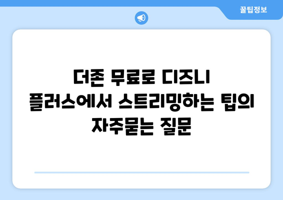 더존 무료로 디즈니 플러스에서 스트리밍하는 팁