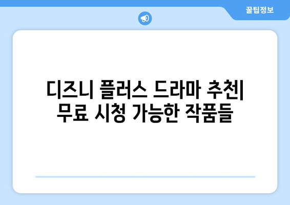 디즈니 플러스 드라마 추천, 무료 시청 가능한 작품은?