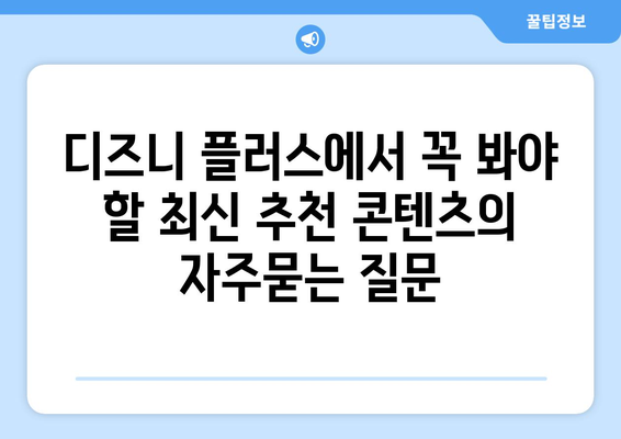 디즈니 플러스에서 꼭 봐야 할 최신 추천 콘텐츠