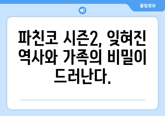 파친코 드라마 시즌2, 디즈니+에서 새로운 이야기가 펼쳐진다