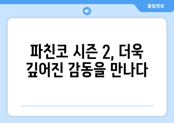 파친코 디즈니+ 시즌2 방영, 주요 내용과 시청 방법