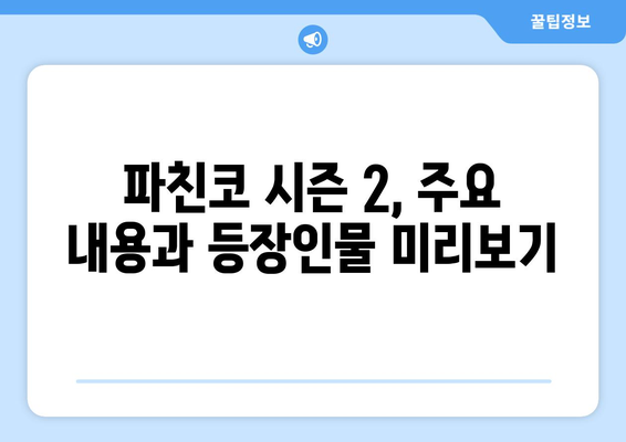 파친코 디즈니+ 시즌2 방영, 주요 내용과 시청 방법