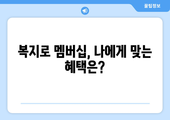 복지로 복지멤버십 가입 후 혜택 확인하는 꿀팁