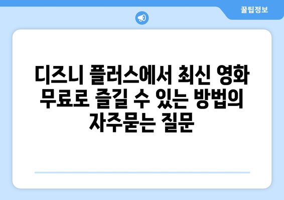 디즈니 플러스에서 최신 영화 무료로 즐길 수 있는 방법