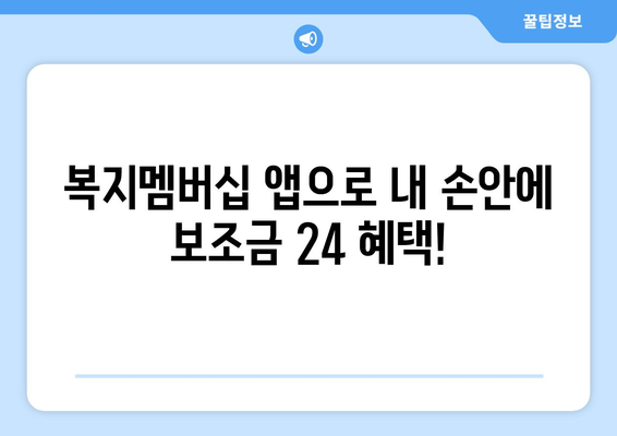 복지멤버십 앱 설치로 보조금24 혜택 간편 확인