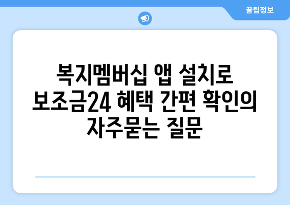 복지멤버십 앱 설치로 보조금24 혜택 간편 확인