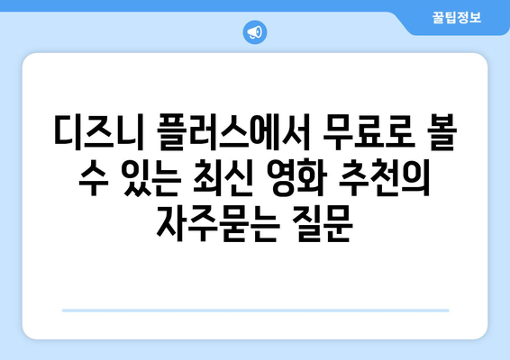 디즈니 플러스에서 무료로 볼 수 있는 최신 영화 추천