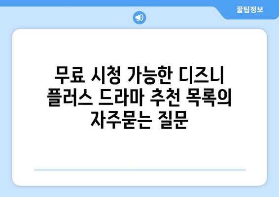 무료 시청 가능한 디즈니 플러스 드라마 추천 목록