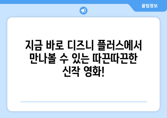 디즈니 플러스 최신 영화 개봉 소식과 추천작