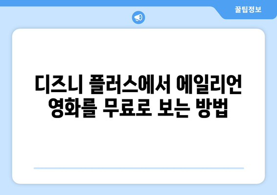 에일리언 영화 무료로 디즈니 플러스에서 시청하는 방법