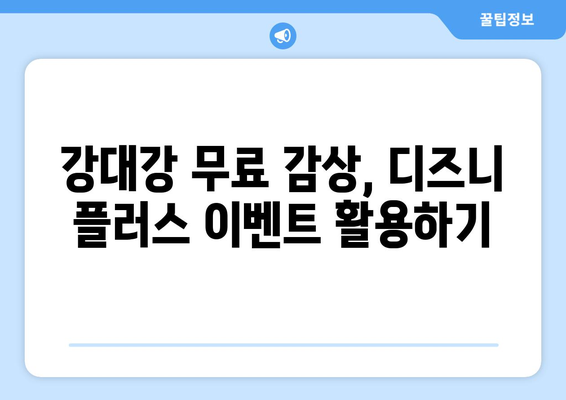 디즈니 플러스에서 강대강 무료로 시청 가능한 팁