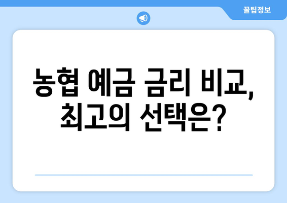 농협 예금 상품, 인기 있는 상품과 금리 비교