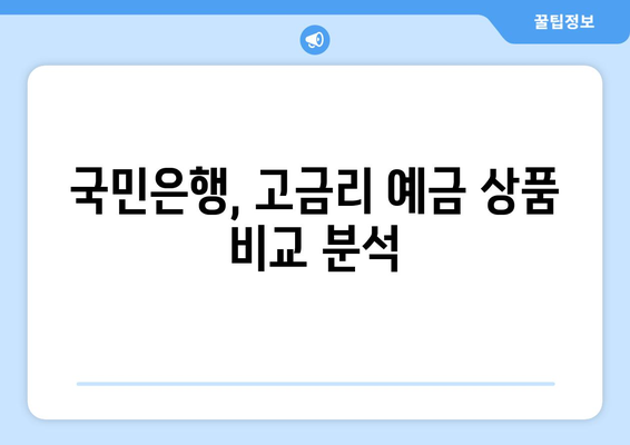 국민은행 예금 상품, 고금리 상품 추천과 혜택 분석