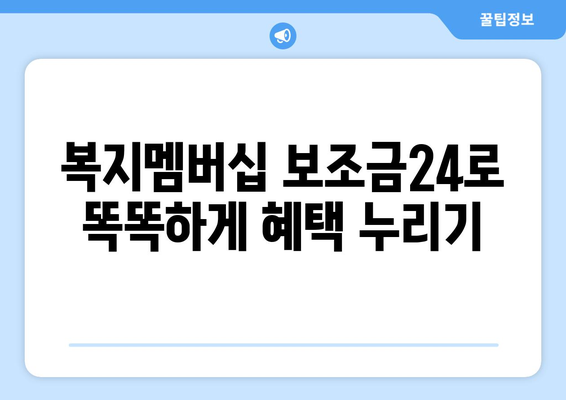 복지멤버십 보조금24로 맞춤형 복지 혜택 받는 법