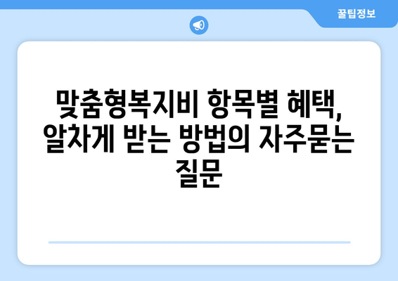 맞춤형복지비 항목별 혜택, 알차게 받는 방법