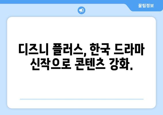 한국 드라마 신작, 디즈니 플러스에서 첫 공개!