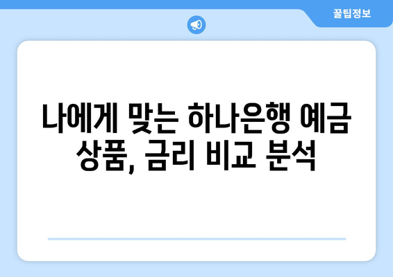 하나은행 예금 상품, 금리 높은 상품 추천