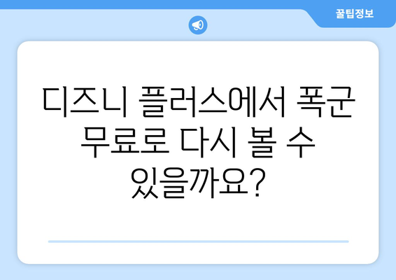 폭군 무료로 다시 보기, 디즈니 플러스에서 가능한가?