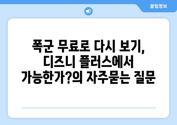 폭군 무료로 다시 보기, 디즈니 플러스에서 가능한가?