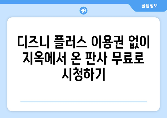 디즈니 플러스에서 지옥에서 온 판사 무료로 스트리밍하는 팁