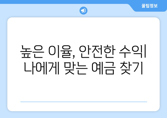 예금 상품 추천, 이율 높은 예금으로 안정적 수익 올리기