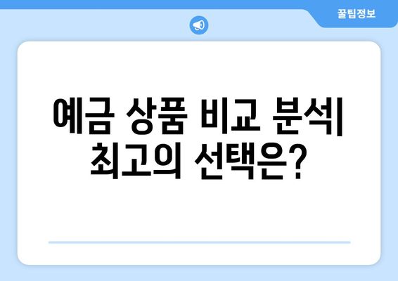 예금 상품 추천, 이율 높은 예금으로 안정적 수익 올리기