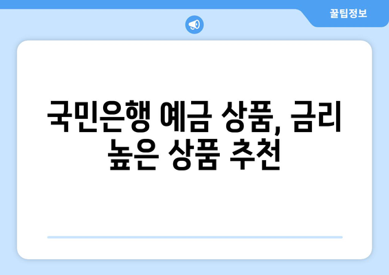 국민은행 예금 상품, 고금리 상품 찾기