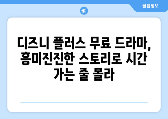 디즈니 플러스에서 무료로 시청 가능한 최신 드라마 목록